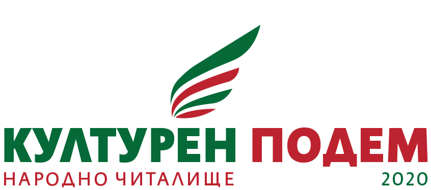 НЧ "Културен подем – 2020" – с. Мирково
